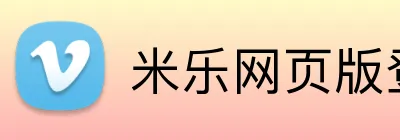 米乐网页版登录 logo
